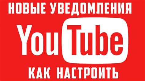 Автоматическое оповещение о новых видео на YouTube