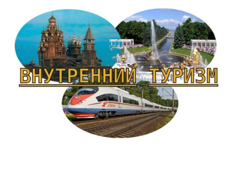 Активизация пограничной деятельности: перспективы развития туризма в России и Белоруссии