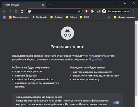 Активизируйте инкогнито-режим для анонимного пребывания в интернете
