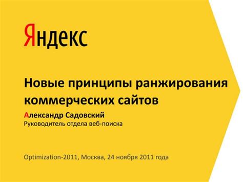 Алгоритм Яндекса: принципы ранжирования и индексации сайтов