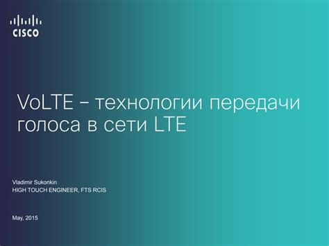 Анализ качества звуковой связи при применении передовой технологии передачи голоса по LTE-сети