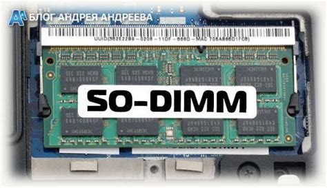 Анализ ключевых факторов при выборе между So-DIMM DDR3 и DIMM: что следует учесть