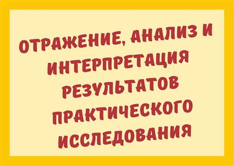 Анализ результатов и определение практической ценности исследования