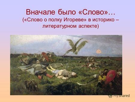 Анализ событий эпопеи "Слово о полку Игореве" и исторических источников