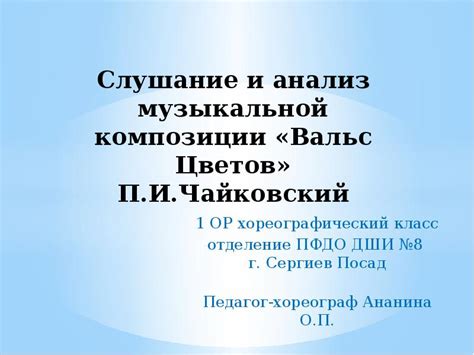 Анализ структуры музыкальной композиции