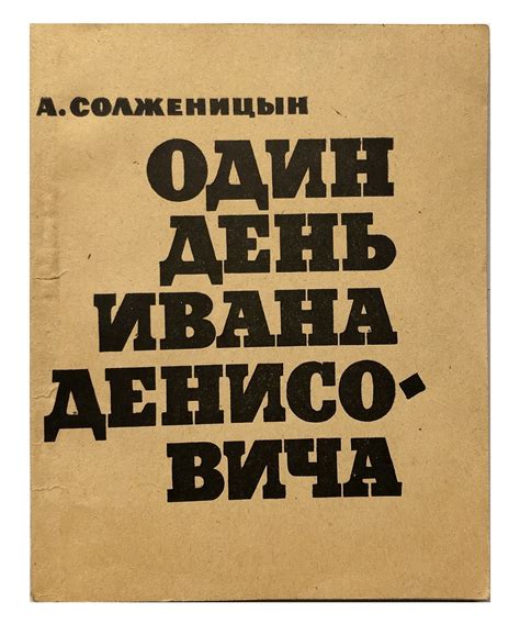 Анализ сюжета и тематики в произведении Александра Солженицына "Один день Ивана Денисовича"