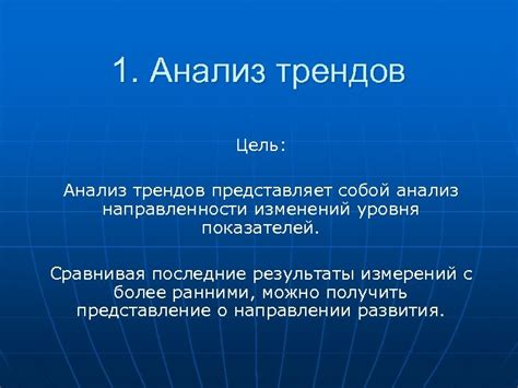 Анализ трендов и предсказание будущих изменений