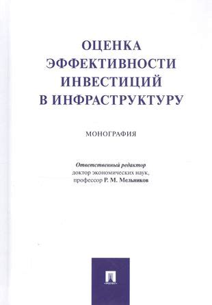 Анализ эффективности инвестиций в инфраструктуру в разных регионах