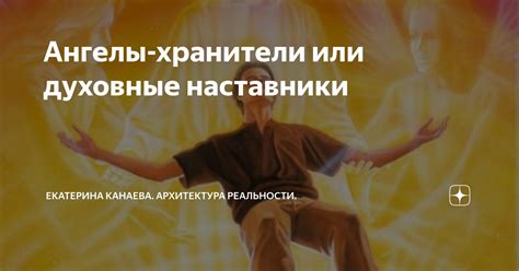 Ангелы-хранители: фантазия или реальность?