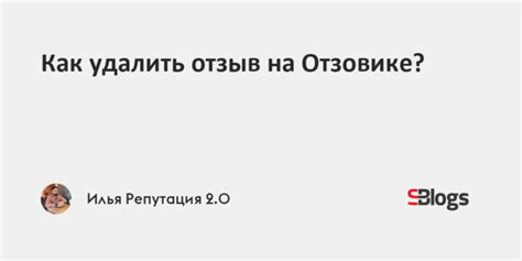 Аргументы, способствующие удалению отзыва без оценки