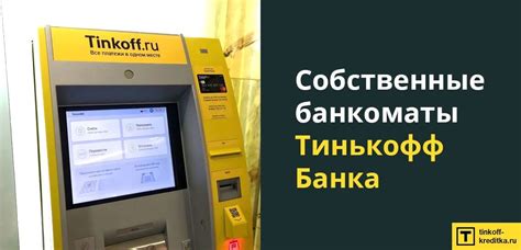 Банкоматы Тинькофф: доступные точки пополнения