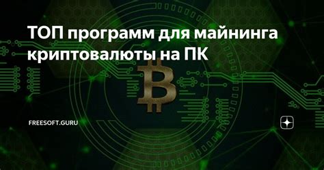 Безопасность и обеспечение безопасной работы при использовании процессора для майнинга криптовалюты