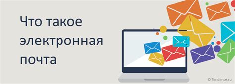 Безопасность электронной переписки: важность защиты почтовых сообщений