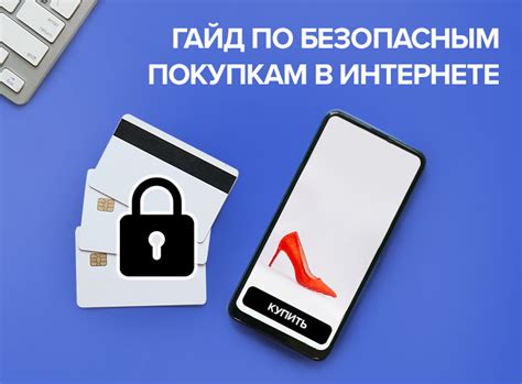 Безопасные платежи в интернете: защита ваших финансов