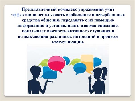 Безупречная ясность и понятность коммуникации: ключевые составляющие успешного делового общения