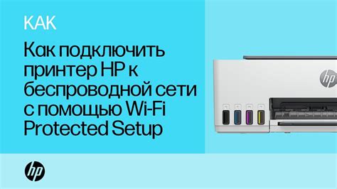 Беспроводное подключение принтера к устройству с использованием Wi-Fi