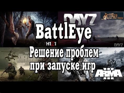 Боевые игры и проблема BattlEye