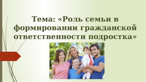 Большая задача семьи: развитие гражданской ответственности и патриотизма у детей