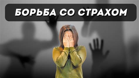 Борьба со страхом: преодоление психологических последствий падения