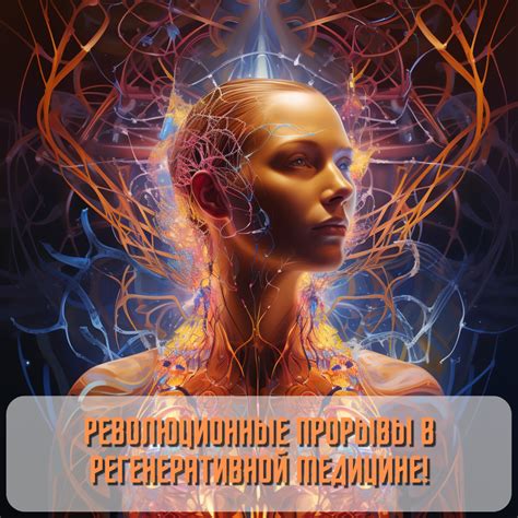 Бутонизация в медицине: применение в регенеративной медицине и лечении заболеваний