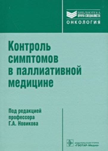 Важное значение наблюдений в медицине: распознавание симптомов и установка диагноза