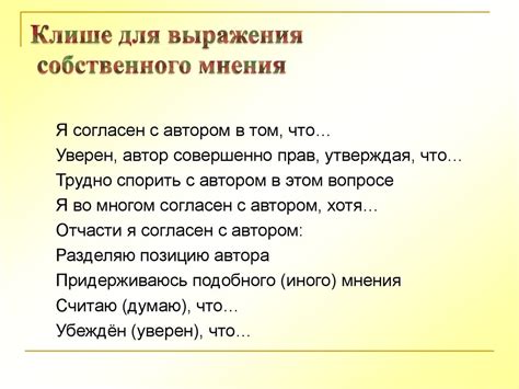 Важность выражения собственного мнения без предвзятого суждения