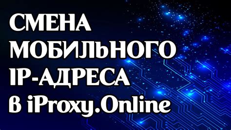 Важность и полезность знания IP-адреса мобильного устройства