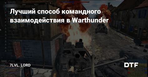 Важность командного взаимодействия в War Thunder