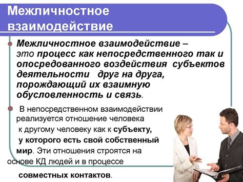 Важность межличностного взаимодействия в развитии личности