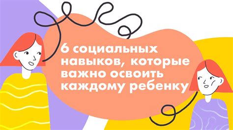 Важность общительности и социальных навыков