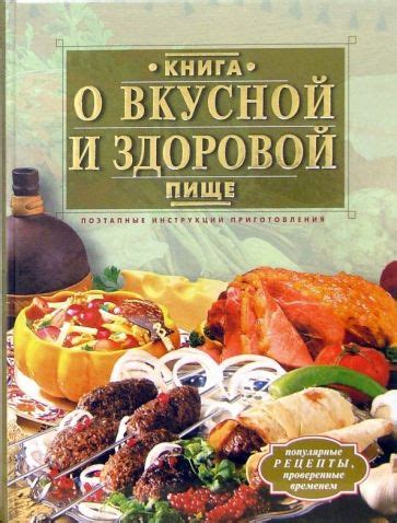 Важность правильного приготовления: сочетание вкуса и здоровой питательности