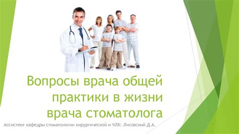 Важность психологического аспекта в работе стоматолога общей практики без прохождения ординатуры