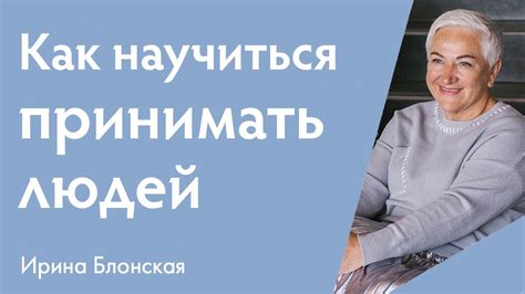 Важность умения прощать и принимать окружающих такими, какие они есть