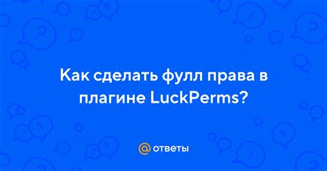 Важные аспекты, которые следует учесть перед удалением всех пользователей в плагине LuckPerms