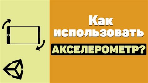 Важные аспекты и потенциальные сложности в процессе деактивации акселерометра на устройстве с операционной системой Android