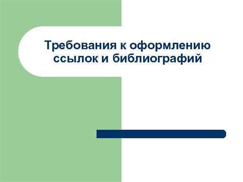 Важные требования к оформлению ссылок в соответствии с актуальными стандартами