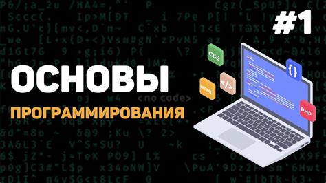 Введение в основы программирования на JavaScript для начинающих