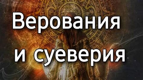 Верования и суеверия жителей Диканьки