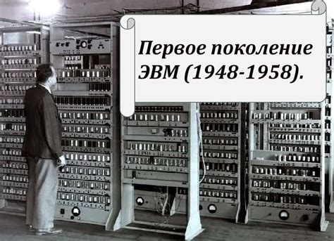 Веха в истории вычислительной техники: революция первого поколения ЭВМ