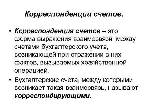 Взаимосвязь между счетами: понимание сущности корреспонденции