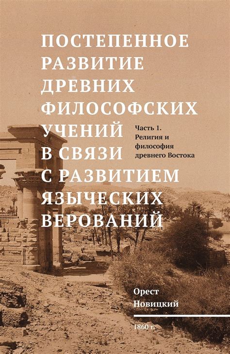 Взаимосвязь философских учений и формирование мировоззрения в древних обществах