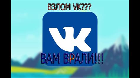 Взлом аккаунта ВКонтакте: правда или вымысел?