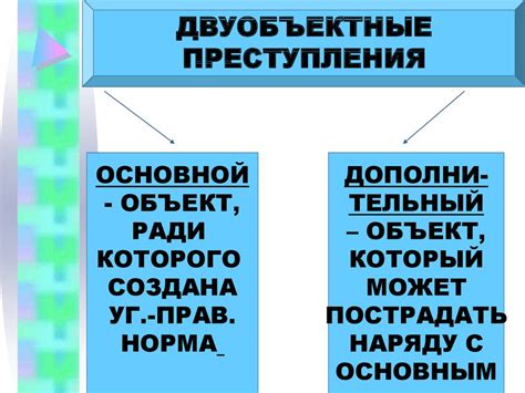 Видовой объект преступления: суть и область применения