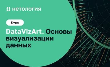 Визуализация данных: эксперименты с отображением информации