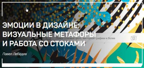 Визуальные образы и метафоры