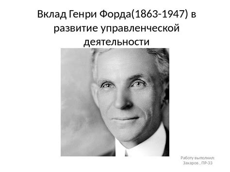 Вклад Генри Форда в современную промышленность: социальные и инновационные идеи