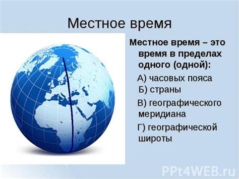 Влияние географического расположения на местное время