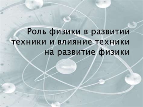 Влияние и наследие Фарадея в развитии физики и технологий