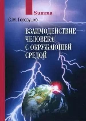 Влияние личностных трансформаций на взаимодействие с окружающей средой