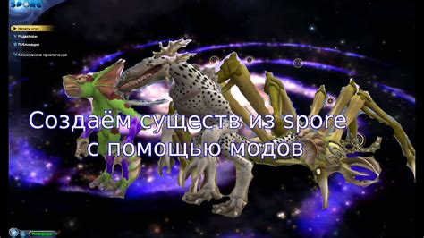 Влияние модов на эволюцию существ в игре Spore